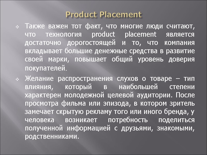 Product Placement Также важен тот факт, что многие люди считают, что технология product placement